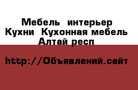 Мебель, интерьер Кухни. Кухонная мебель. Алтай респ.